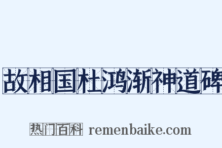 故相国杜鸿渐神道碑是什么意思的图片